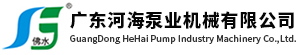 广东河海泵业机械有限公司